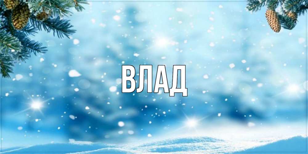 Картинка  с именем , Влад