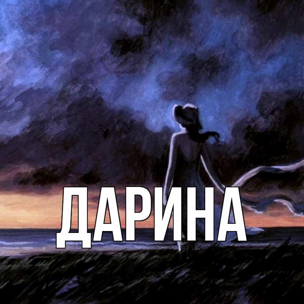 Открытка на каждый день с именем, Дарина Главная тут 2 Прикольная открытка с пожеланием онлайн скачать бесплатно 