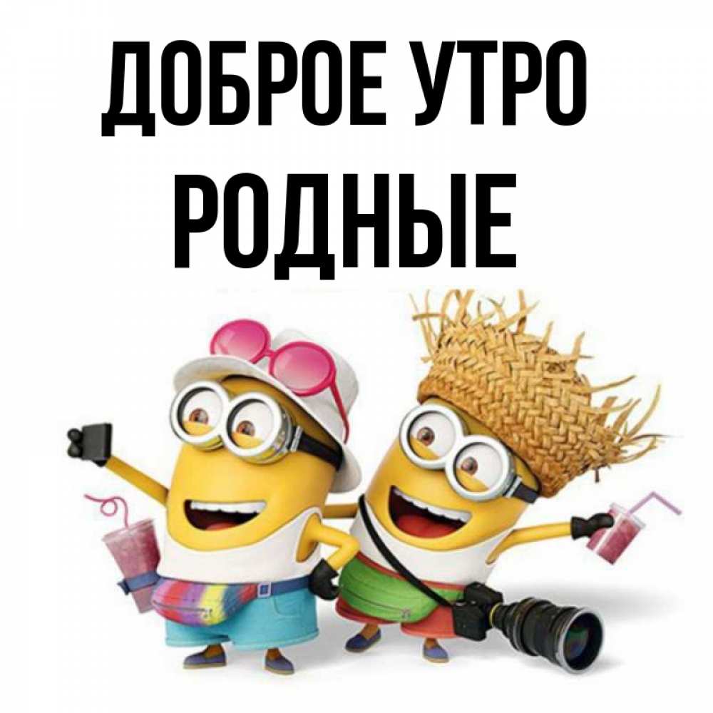 Картинка Доброе утро, Родные