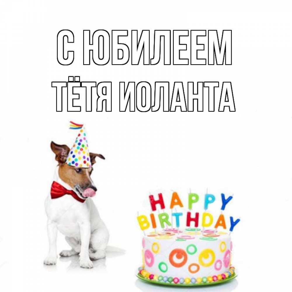 Открытка на каждый день с именем, Тётя-Иоланта С юбилеем праздник Прикольная открытка с пожеланием онлайн скачать бесплатно 