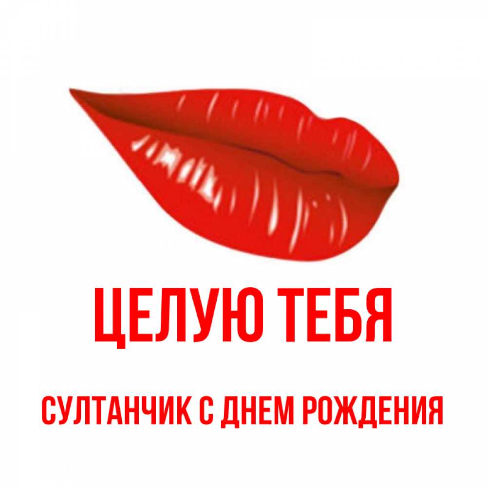 С днем рождения султанчик картинки