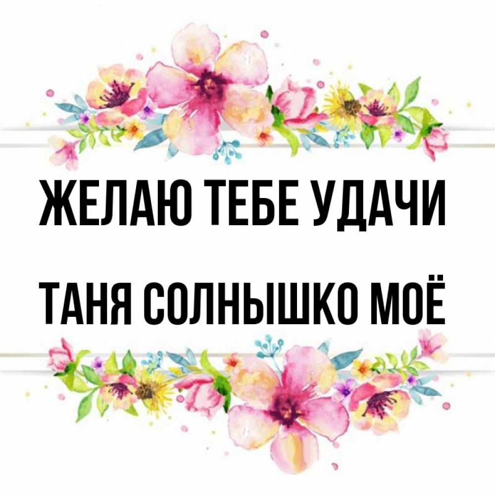 Таня удачи тебе картинки