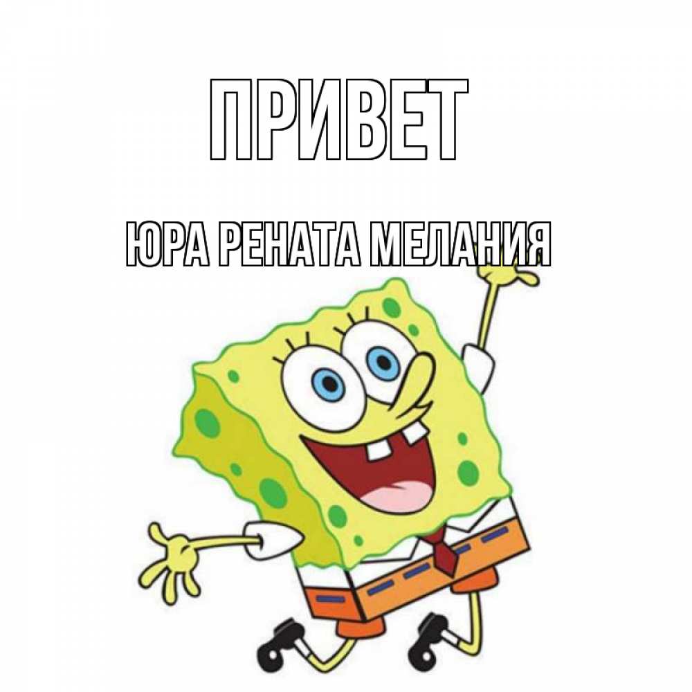 Картинки юра привет