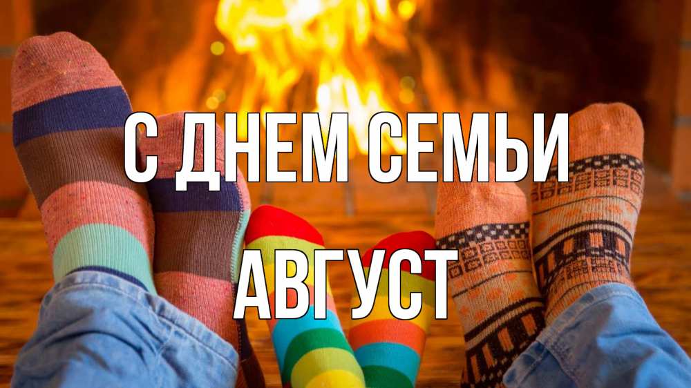 Открытка на каждый день с именем, Август С днем семьи с днем семьи Прикольная открытка с пожеланием онлайн скачать бесплатно 