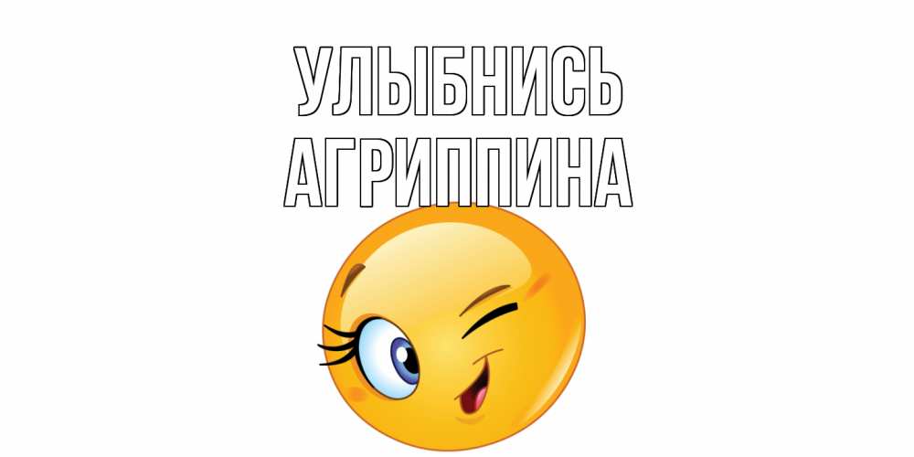 Открытка на каждый день с именем, Агриппина Улыбнись улыбка Прикольная открытка с пожеланием онлайн скачать бесплатно 