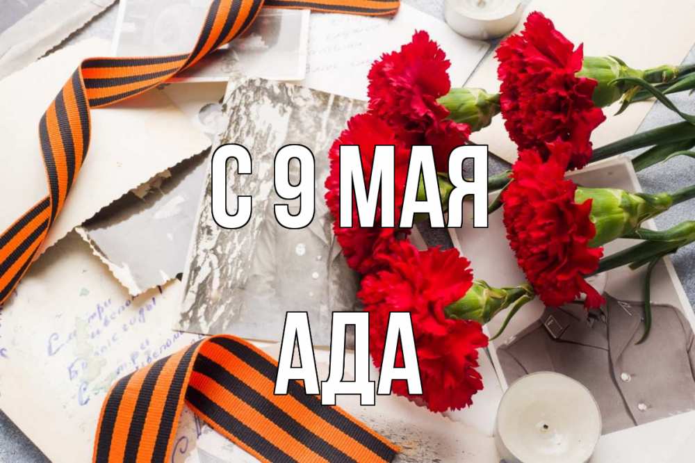 Открытка на каждый день с именем, Ада С 9 мая 9 мая Прикольная открытка с пожеланием онлайн скачать бесплатно 