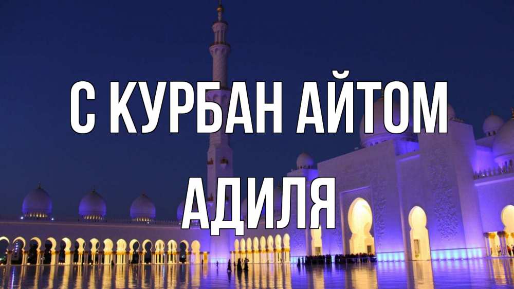 Открытка на каждый день с именем, Адиля С курбан айтом мечеть Прикольная открытка с пожеланием онлайн скачать бесплатно 