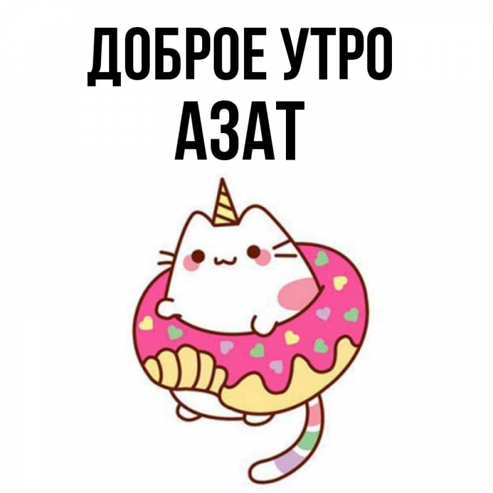 Открытка на каждый день с именем, Азат Доброе утро кот в бублике Прикольная открытка с пожеланием онлайн скачать бесплатно 