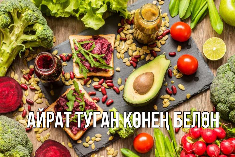 Открытка на каждый день с именем, Айрат-туган-көнең-белән Главная день вегана Прикольная открытка с пожеланием онлайн скачать бесплатно 