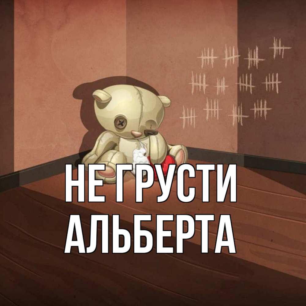 Открытка на каждый день с именем, Альберта Не грусти мишку бросила хозяйка Прикольная открытка с пожеланием онлайн скачать бесплатно 