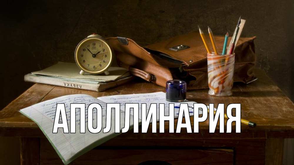 Открытка на каждый день с именем, Аполлинария Главная с днем учителя Прикольная открытка с пожеланием онлайн скачать бесплатно 