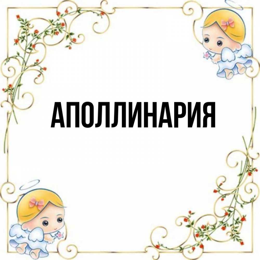 Открытка на каждый день с именем, Аполлинария Главная девочки ангелы Прикольная открытка с пожеланием онлайн скачать бесплатно 