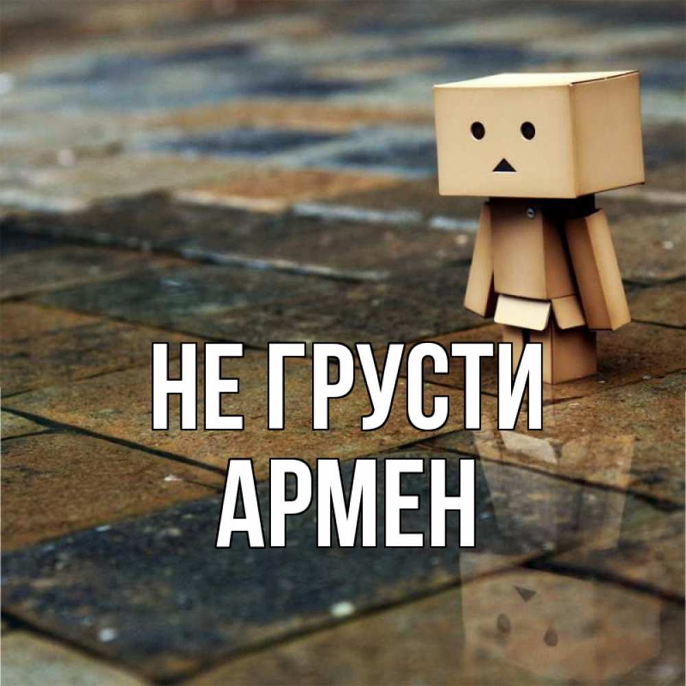 Открытка на каждый день с именем, Армен Не грусти Стив Прикольная открытка с пожеланием онлайн скачать бесплатно 
