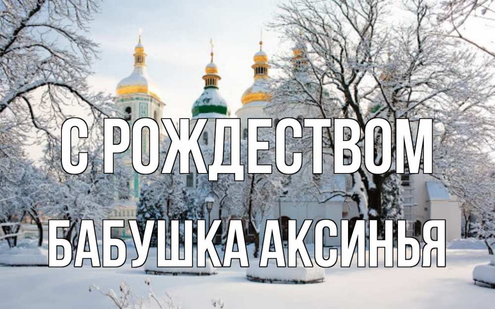 Открытка на каждый день с именем, Бабушка-Аксинья С рождеством зима, церковь Прикольная открытка с пожеланием онлайн скачать бесплатно 