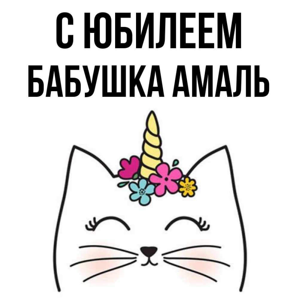 Открытка на каждый день с именем, Бабушка-Амаль С юбилеем милый кот с одним рожком Прикольная открытка с пожеланием онлайн скачать бесплатно 