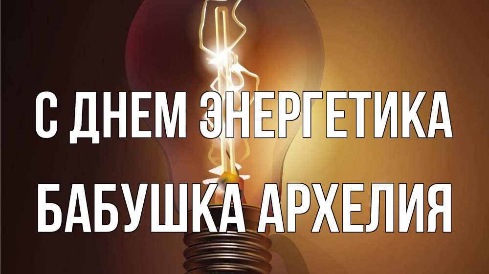 Открытка на каждый день с именем, Бабушка-Архелия С днем энергетика лампа Прикольная открытка с пожеланием онлайн скачать бесплатно 