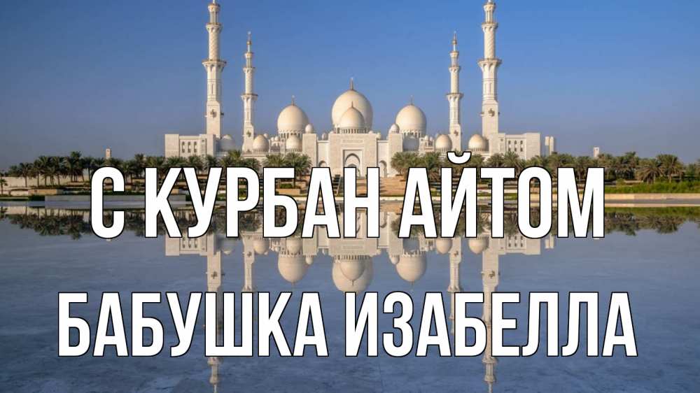 Открытка на каждый день с именем, Бабушка-Изабелла С курбан айтом мечеть Прикольная открытка с пожеланием онлайн скачать бесплатно 