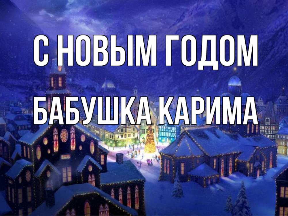 Открытка на каждый день с именем, Бабушка-Карима С новым годом новый год Прикольная открытка с пожеланием онлайн скачать бесплатно 