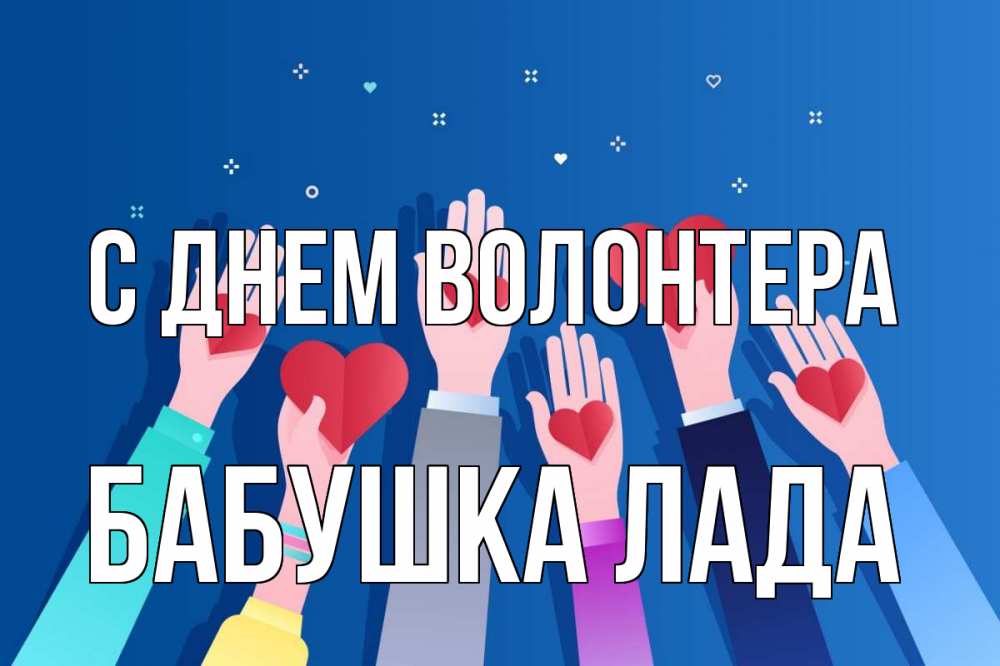 Открытка на каждый день с именем, Бабушка-Лада С днем волонтера С днем волонтера Прикольная открытка с пожеланием онлайн скачать бесплатно 