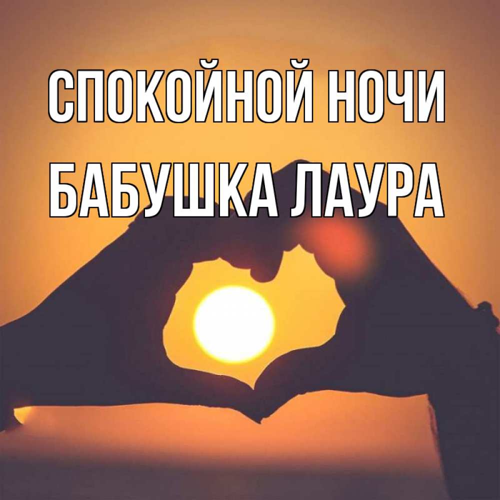 Открытка на каждый день с именем, Бабушка-Лаура Спокойной ночи садится солнце Прикольная открытка с пожеланием онлайн скачать бесплатно 