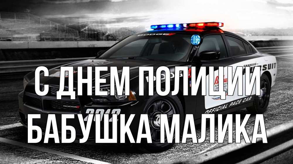 Открытка на каждый день с именем, Бабушка-Малика С днем полиции полиция Прикольная открытка с пожеланием онлайн скачать бесплатно 