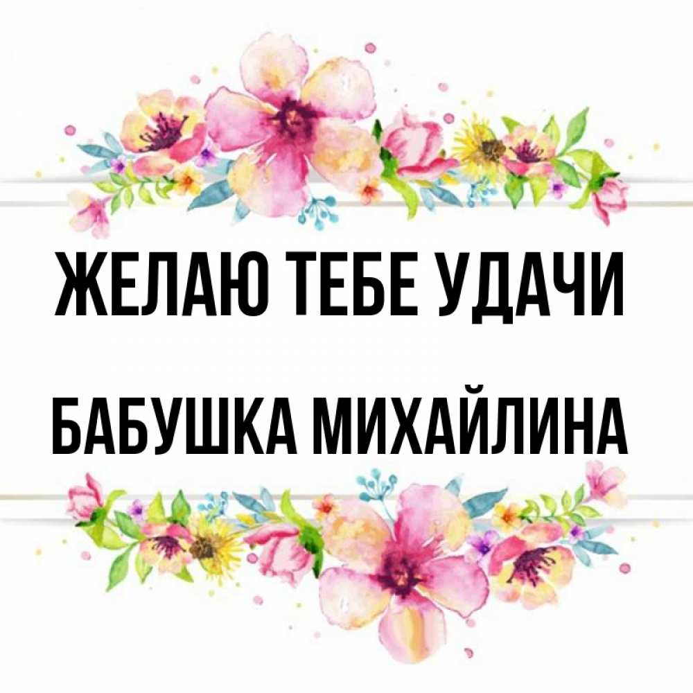Открытка на каждый день с именем, Бабушка-Михайлина Желаю тебе удачи пусть повезет 1 Прикольная открытка с пожеланием онлайн скачать бесплатно 