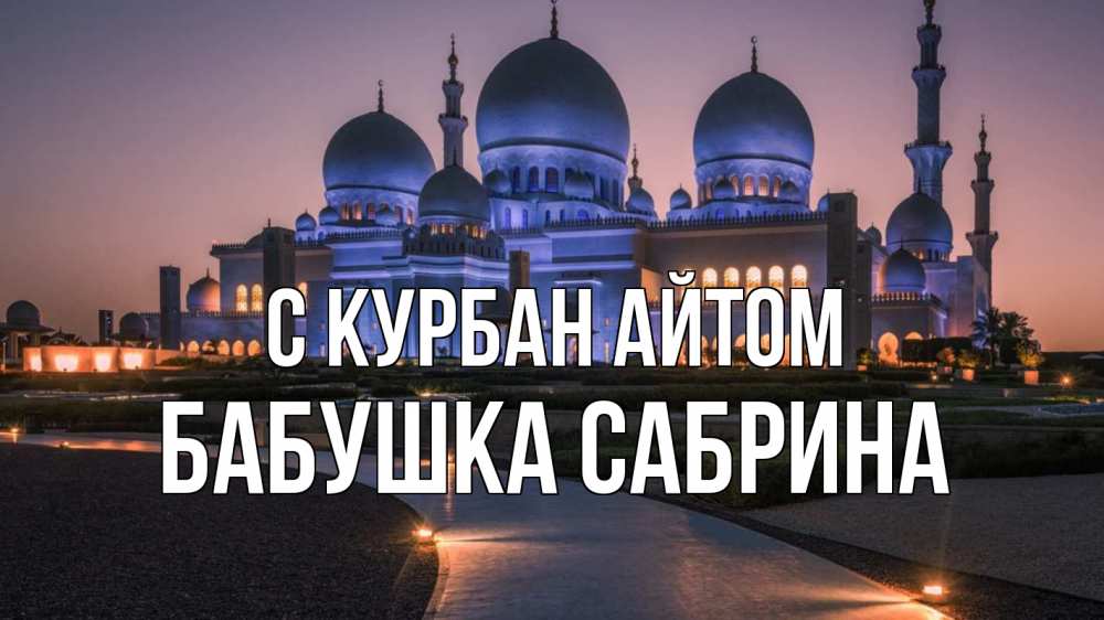Открытка на каждый день с именем, Бабушка-Сабрина С курбан айтом мечеть 1 Прикольная открытка с пожеланием онлайн скачать бесплатно 