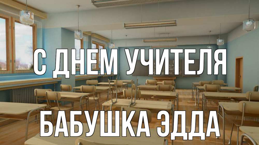 Открытка на каждый день с именем, Бабушка-Эдда С днем учителя с днем учителя Прикольная открытка с пожеланием онлайн скачать бесплатно 