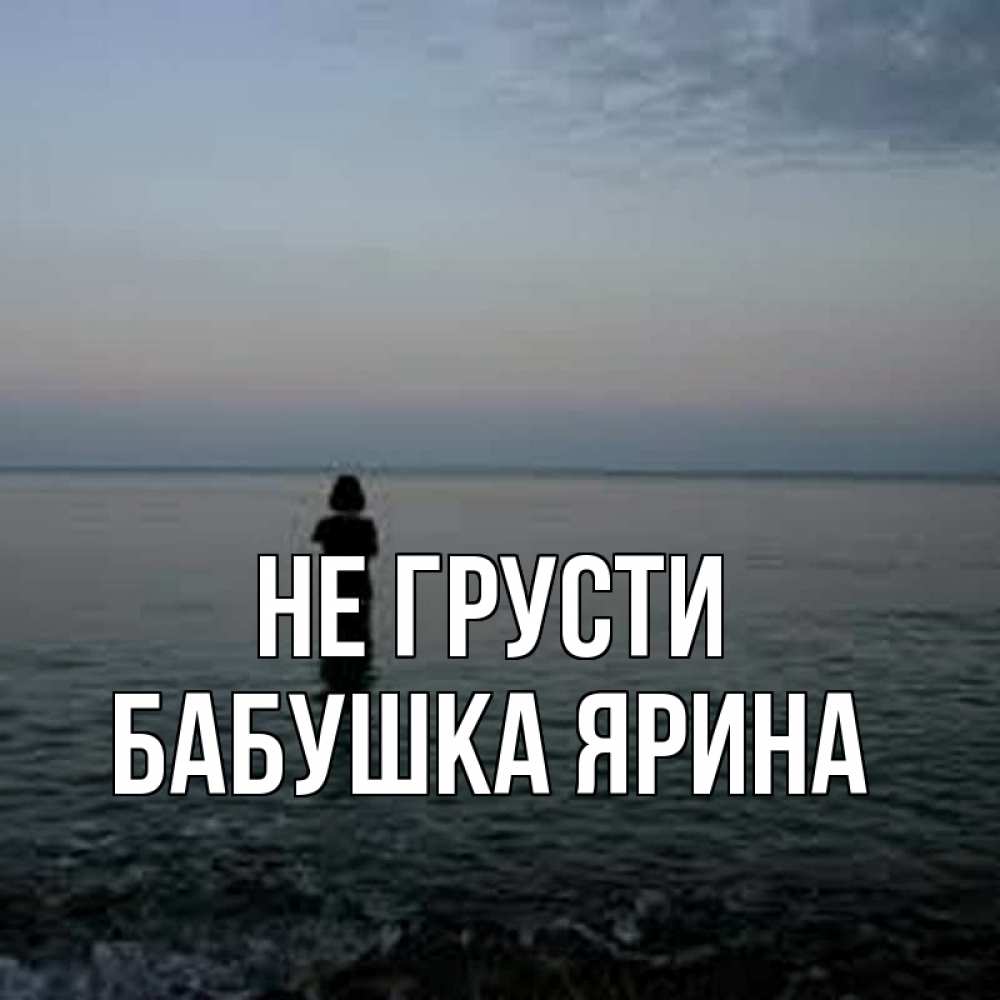 Открытка на каждый день с именем, Бабушка-Ярина Не грусти девушка Прикольная открытка с пожеланием онлайн скачать бесплатно 