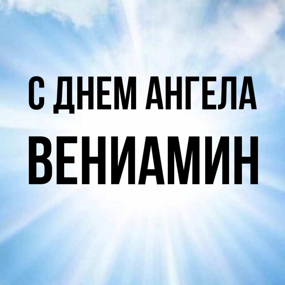 Открытка на каждый день с именем, Вениамин С днем ангела свет небесный Прикольная открытка с пожеланием онлайн скачать бесплатно 