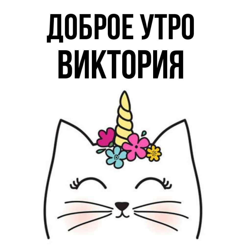 Открытка на каждый день с именем, Виктория Доброе утро утречко Прикольная открытка с пожеланием онлайн скачать бесплатно 