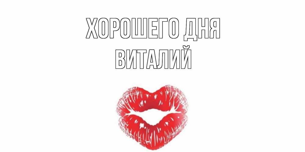 Открытка на каждый день с именем, Виталий Хорошего дня Поцелуй Прикольная открытка с пожеланием онлайн скачать бесплатно 