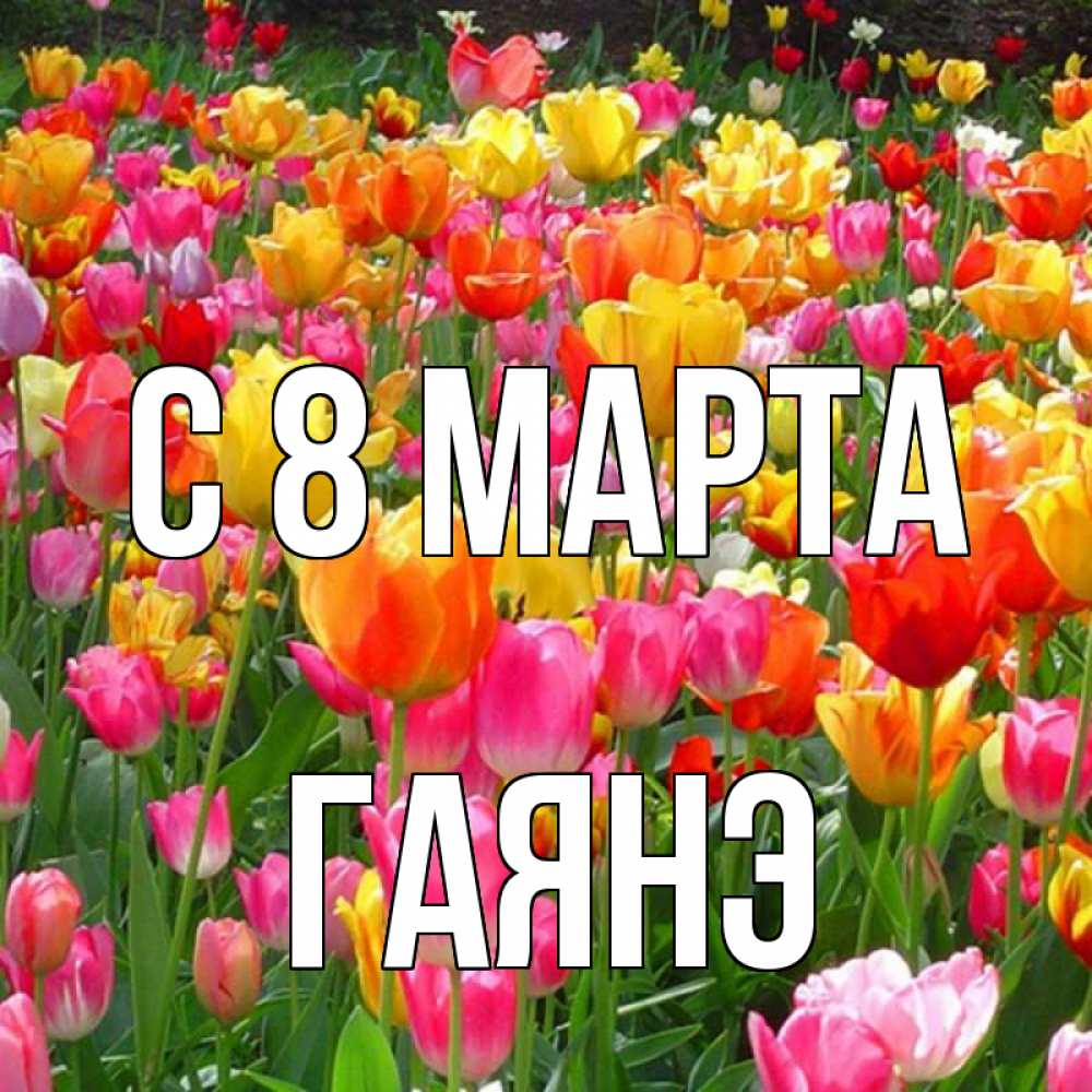 Открытка на каждый день с именем, Гаянэ С 8 МАРТА на международный женский день Прикольная открытка с пожеланием онлайн скачать бесплатно 