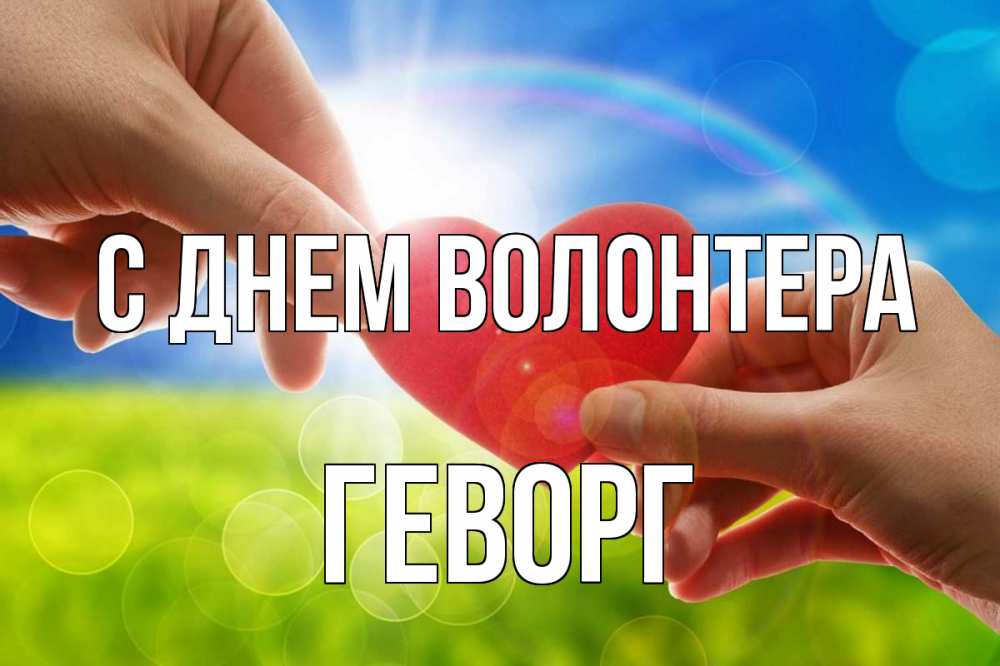 Открытка на каждый день с именем, Геворг С днем волонтера С днем волонтера Прикольная открытка с пожеланием онлайн скачать бесплатно 