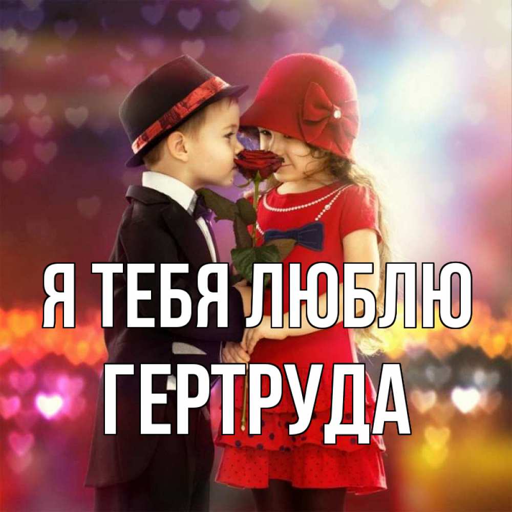 Открытка на каждый день с именем, Гертруда Я тебя люблю черное и красное и роза Прикольная открытка с пожеланием онлайн скачать бесплатно 