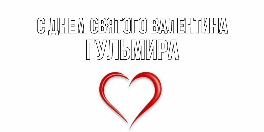 Открытка на каждый день с именем, Гульмира С днем Святого Валентина сердечко красное Прикольная открытка с пожеланием онлайн скачать бесплатно 