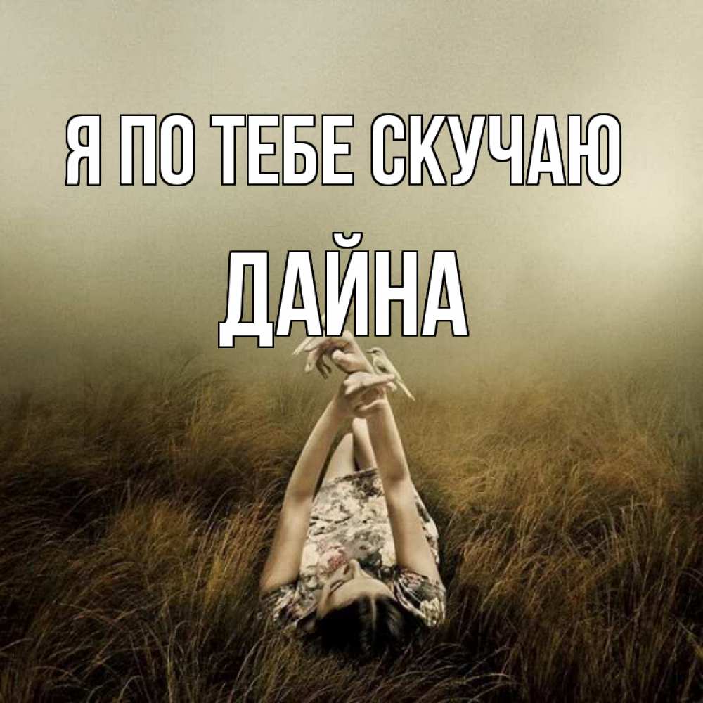 Открытка на каждый день с именем, Дайна Я по тебе скучаю девушка с голубями Прикольная открытка с пожеланием онлайн скачать бесплатно 