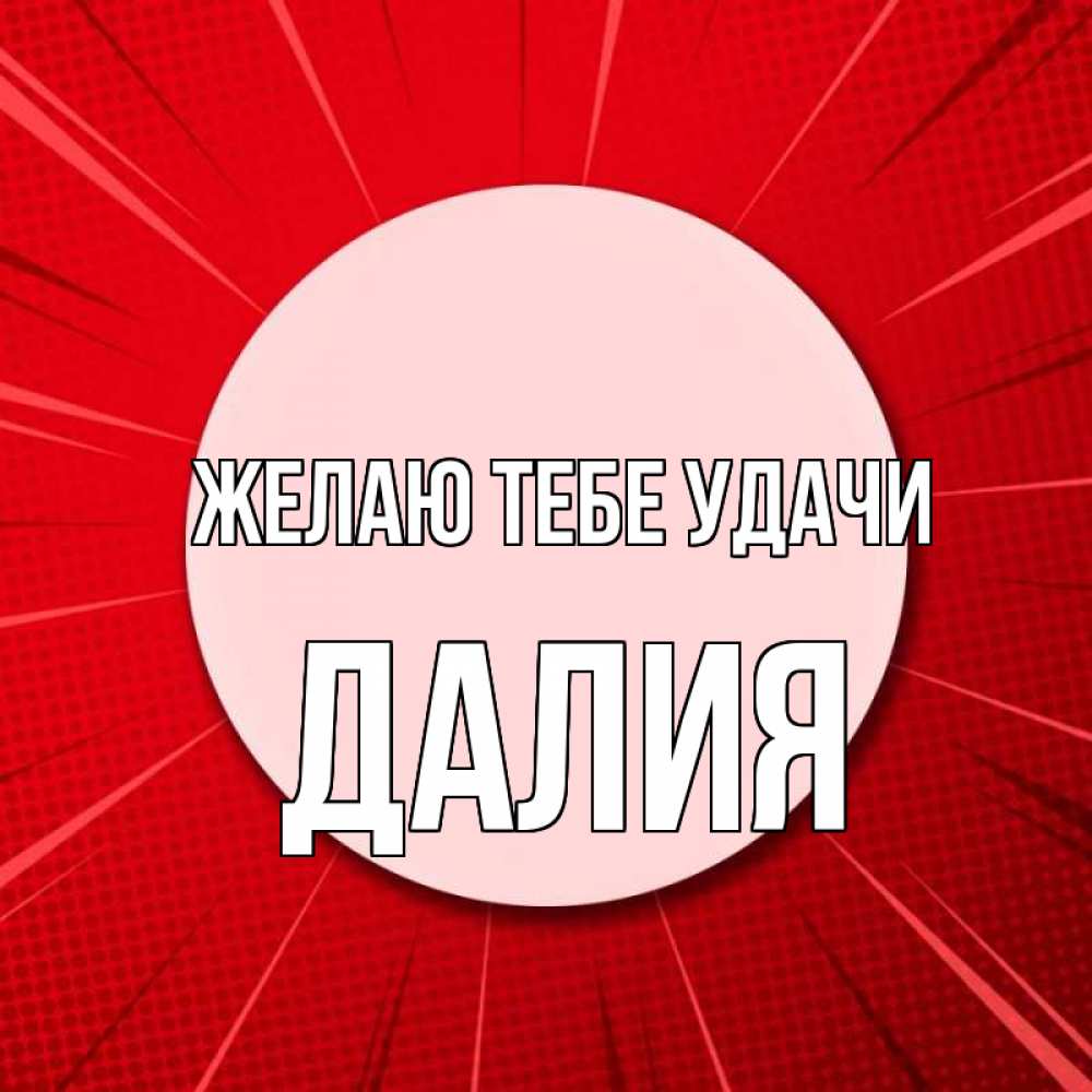 Открытка на каждый день с именем, Далия Желаю тебе удачи розовая кнопка Прикольная открытка с пожеланием онлайн скачать бесплатно 