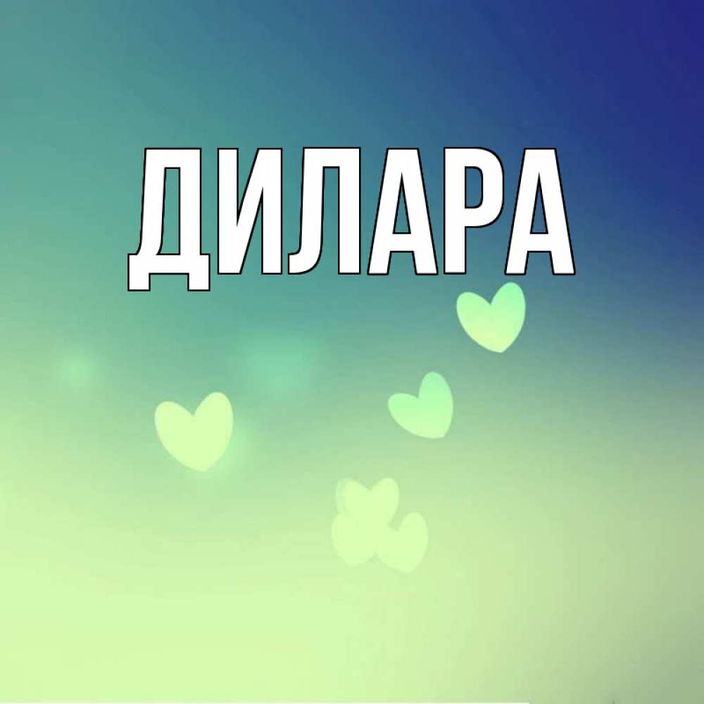 Открытка на каждый день с именем, Дилара Главная градиент синий Прикольная открытка с пожеланием онлайн скачать бесплатно 