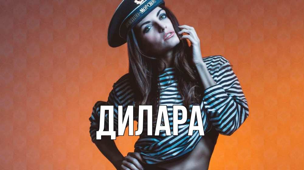 Открытка на каждый день с именем, Дилара Главная 23 февраля Прикольная открытка с пожеланием онлайн скачать бесплатно 