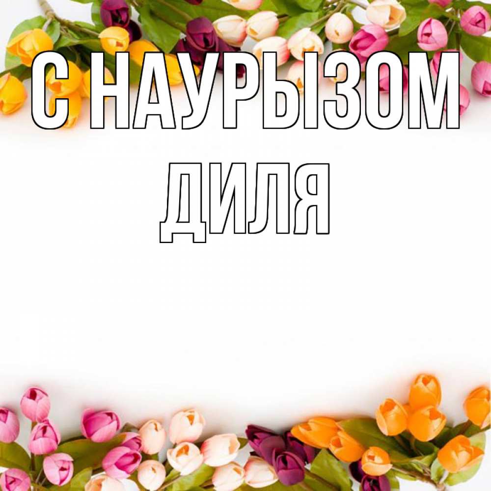 Открытка на каждый день с именем, Диля С наурызом весна март Прикольная открытка с пожеланием онлайн скачать бесплатно 
