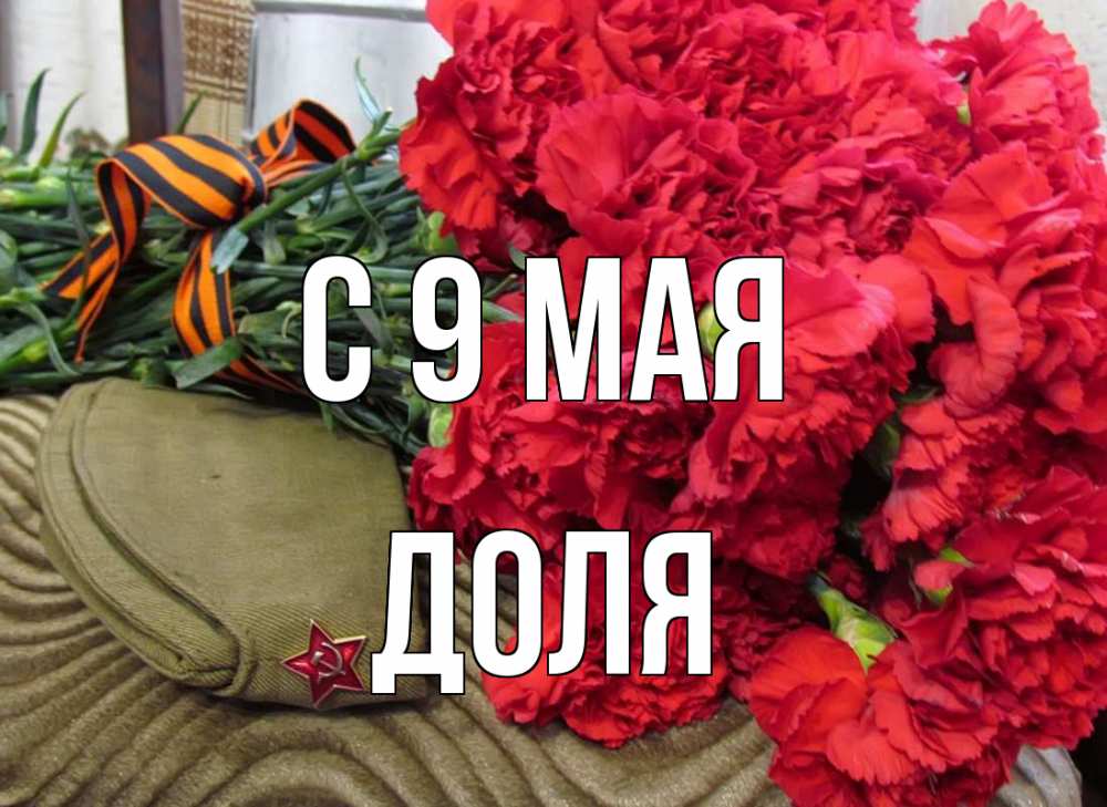 Открытка на каждый день с именем, Доля С 9 мая 9 мая Прикольная открытка с пожеланием онлайн скачать бесплатно 