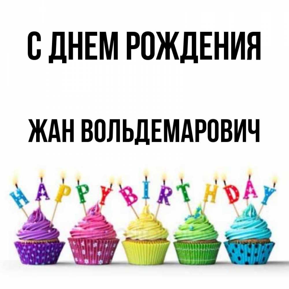 Картинка С днем рождения, Жан Вольдемарович