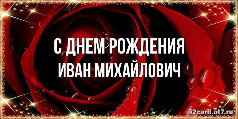 Открытка на каждый день с именем, Иван-Михайлович С днем рождения цветок в росе на день рождения Прикольная открытка с пожеланием онлайн скачать бесплатно 