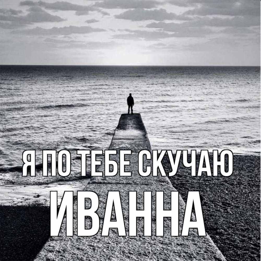 Открытка на каждый день с именем, Иванна Я по тебе скучаю скучашки Прикольная открытка с пожеланием онлайн скачать бесплатно 