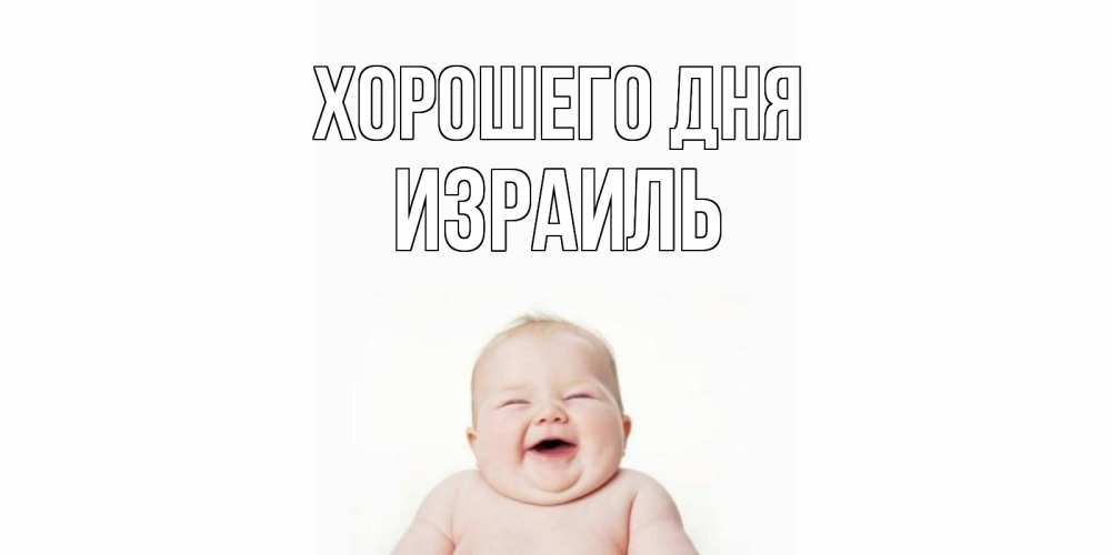 Открытка на каждый день с именем, Израиль Хорошего дня открытка для поднятия настроения Прикольная открытка с пожеланием онлайн скачать бесплатно 