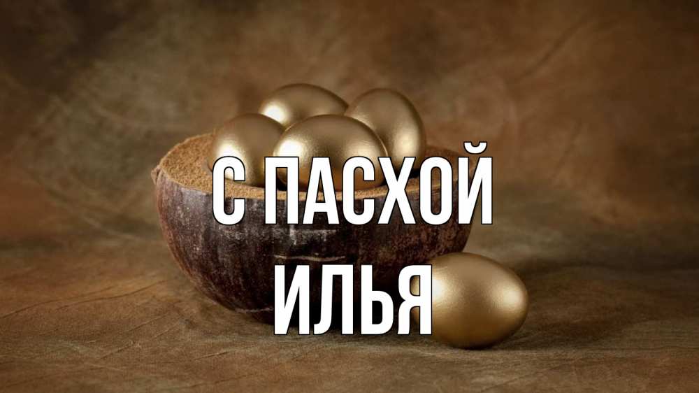 Открытка на каждый день с именем, Илья С пасхой пасха Прикольная открытка с пожеланием онлайн скачать бесплатно 