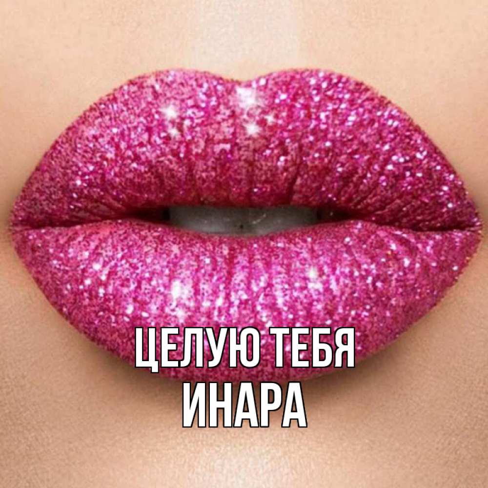 Открытка на каждый день с именем, Инара Целую тебя поцелуй с подписью для парня Прикольная открытка с пожеланием онлайн скачать бесплатно 
