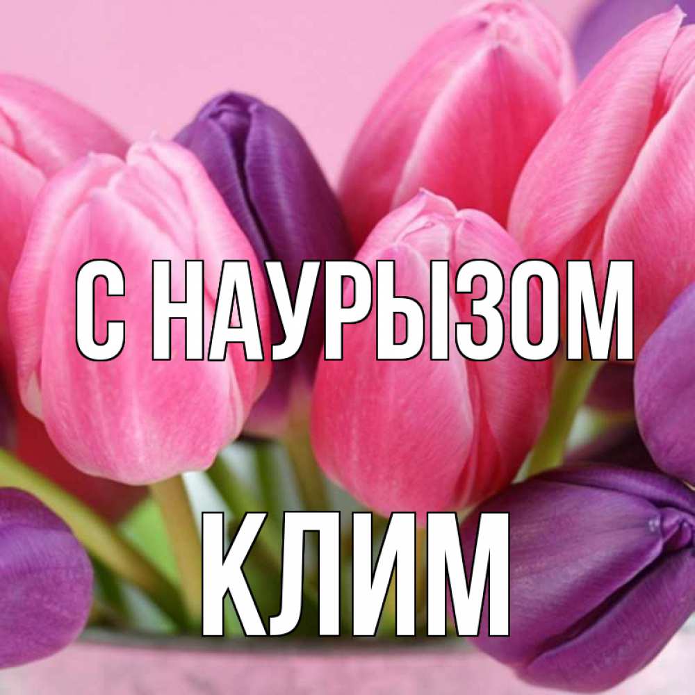 Открытка на каждый день с именем, Клим С наурызом маме 1 Прикольная открытка с пожеланием онлайн скачать бесплатно 