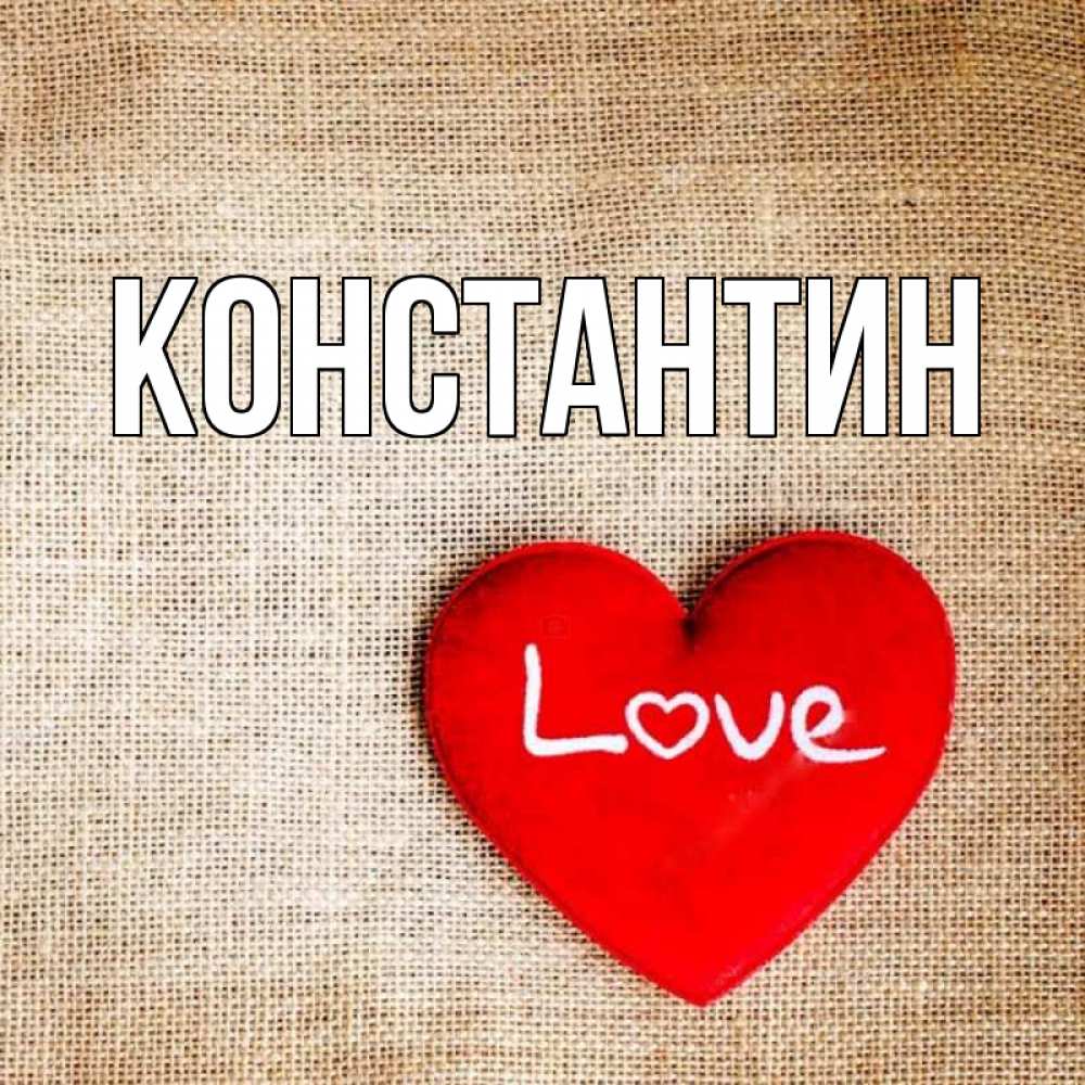 Открытка на каждый день с именем, Константин Главная лове Прикольная открытка с пожеланием онлайн скачать бесплатно 